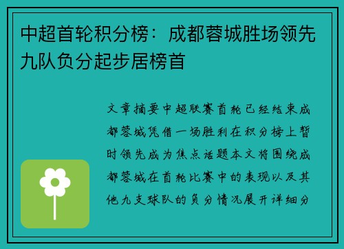 中超首轮积分榜:成都蓉城胜场领先九队负分起步居榜首 中超首轮积分榜:成都蓉城胜场领先九队负分起步居榜首