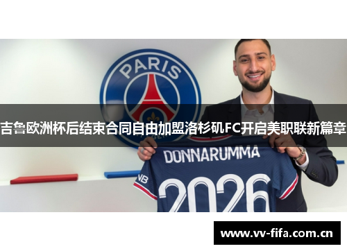 吉鲁欧洲杯后结束合同自由加盟洛杉矶FC开启美职联新篇章
