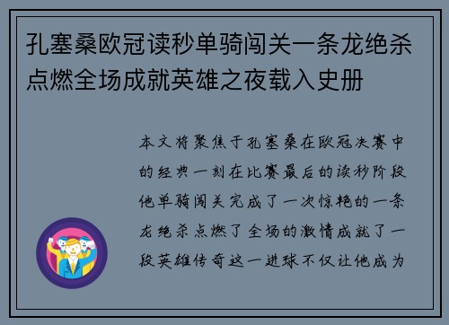 孔塞桑欧冠读秒单骑闯关一条龙绝杀点燃全场成就英雄之夜载入史册 孔塞桑欧冠读秒单骑闯关一条龙绝杀点燃全场成就英雄之夜载入史册