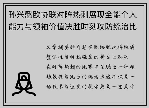 孙兴慜欧协联对阵热刺展现全能个人能力与领袖价值决胜时刻攻防统治比赛走势 孙兴慜欧协联对阵热刺展现全能个人能力与领袖价值决胜时刻攻防统治比赛走势