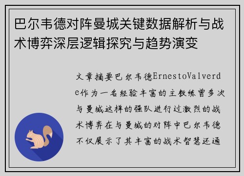 巴尔韦德对阵曼城关键数据解析与战术博弈深层逻辑探究与趋势演变 巴尔韦德对阵曼城关键数据解析与战术博弈深层逻辑探究与趋势演变
