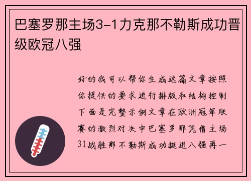 巴塞罗那主场3-1力克那不勒斯成功晋级欧冠八强 巴塞罗那主场3-1力克那不勒斯成功晋级欧冠八强