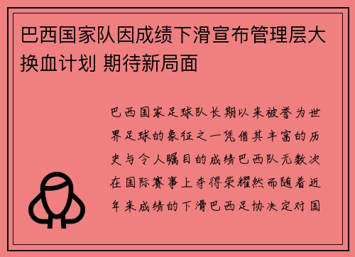巴西国家队因成绩下滑宣布管理层大换血计划 期待新局面 巴西国家队因成绩下滑宣布管理层大换血计划 期待新局面
