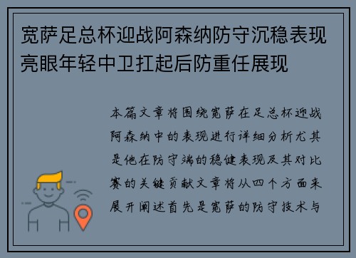 宽萨足总杯迎战阿森纳防守沉稳表现亮眼年轻中卫扛起后防重任展现 宽萨足总杯迎战阿森纳防守沉稳表现亮眼年轻中卫扛起后防重任展现