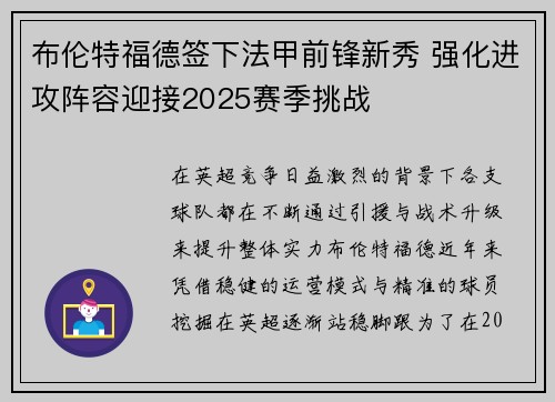 布伦特福德签下法甲前锋新秀 强化进攻阵容迎接2025赛季挑战