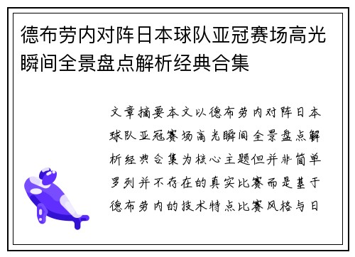 德布劳内对阵日本球队亚冠赛场高光瞬间全景盘点解析经典合集