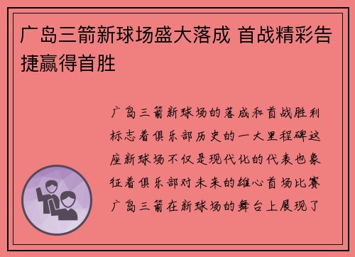 广岛三箭新球场盛大落成 首战精彩告捷赢得首胜 广岛三箭新球场盛大落成 首战精彩告捷赢得首胜
