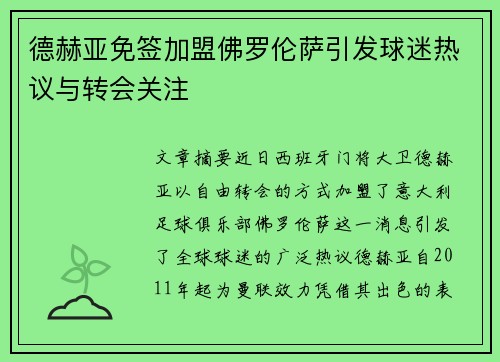 德赫亚免签加盟佛罗伦萨引发球迷热议与转会关注 德赫亚免签加盟佛罗伦萨引发球迷热议与转会关注