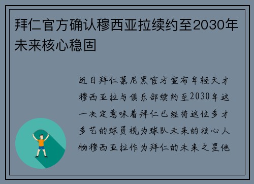 拜仁官方确认穆西亚拉续约至2030年未来核心稳固
