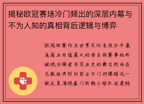 揭秘欧冠赛场冷门频出的深层内幕与不为人知的真相背后逻辑与博弈 揭秘欧冠赛场冷门频出的深层内幕与不为人知的真相背后逻辑与博弈