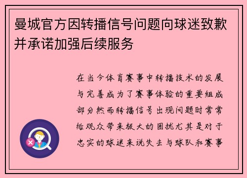 曼城官方因转播信号问题向球迷致歉并承诺加强后续服务