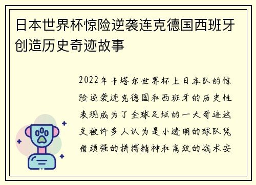 日本世界杯惊险逆袭连克德国西班牙创造历史奇迹故事