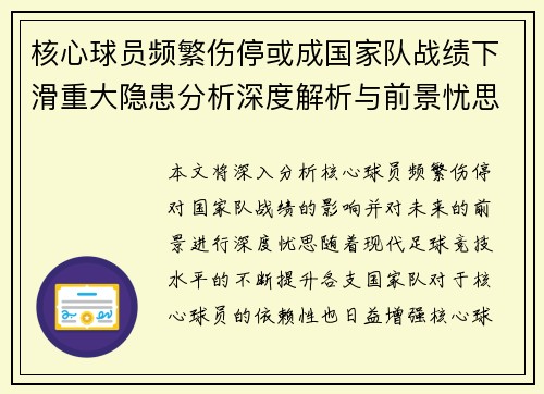 核心球员频繁伤停或成国家队战绩下滑重大隐患分析深度解析与前景忧思 核心球员频繁伤停或成国家队战绩下滑重大隐患分析深度解析与前景忧思