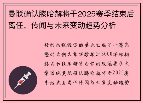 曼联确认滕哈赫将于2025赛季结束后离任,传闻与未来变动趋势分析 曼联确认滕哈赫将于2025赛季结束后离任,传闻与未来变动趋势分析
