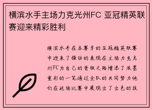 横滨水手主场力克光州FC 亚冠精英联赛迎来精彩胜利 横滨水手主场力克光州FC 亚冠精英联赛迎来精彩胜利