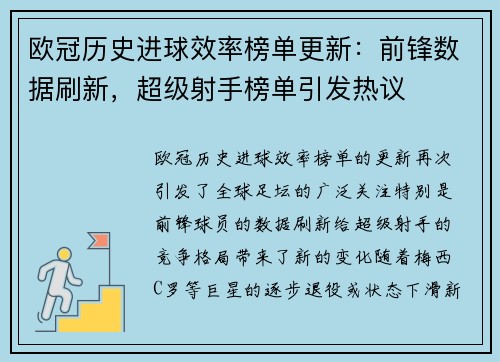 欧冠历史进球效率榜单更新:前锋数据刷新,超级射手榜单引发热议 欧冠历史进球效率榜单更新:前锋数据刷新,超级射手榜单引发热议