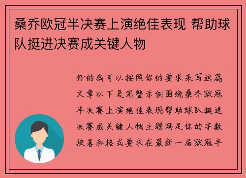 桑乔欧冠半决赛上演绝佳表现 帮助球队挺进决赛成关键人物 桑乔欧冠半决赛上演绝佳表现 帮助球队挺进决赛成关键人物