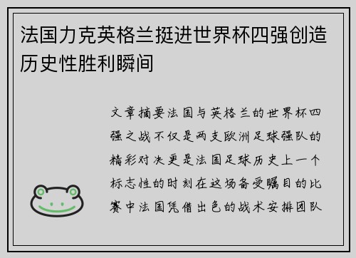 法国力克英格兰挺进世界杯四强创造历史性胜利瞬间 法国力克英格兰挺进世界杯四强创造历史性胜利瞬间
