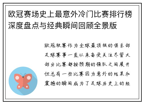 欧冠赛场史上最意外冷门比赛排行榜深度盘点与经典瞬间回顾全景版 欧冠赛场史上最意外冷门比赛排行榜深度盘点与经典瞬间回顾全景版