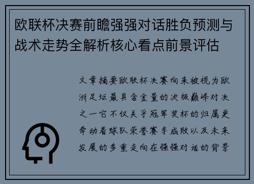 欧联杯决赛前瞻强强对话胜负预测与战术走势全解析核心看点前景评估 欧联杯决赛前瞻强强对话胜负预测与战术走势全解析核心看点前景评估