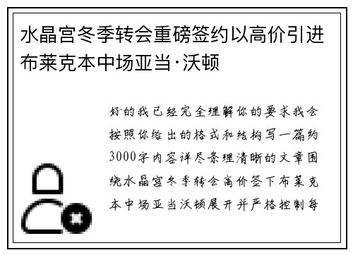 水晶宫冬季转会重磅签约以高价引进布莱克本中场亚当·沃顿 水晶宫冬季转会重磅签约以高价引进布莱克本中场亚当·沃顿
