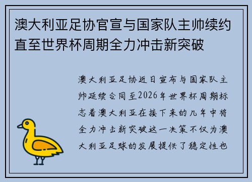 澳大利亚足协官宣与国家队主帅续约直至世界杯周期全力冲击新突破
