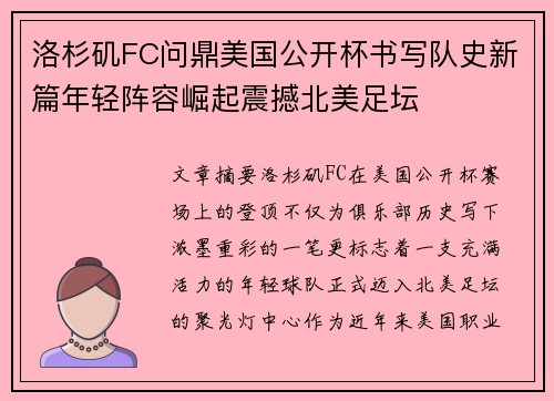 洛杉矶FC问鼎美国公开杯书写队史新篇年轻阵容崛起震撼北美足坛