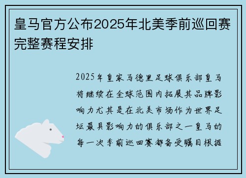 皇马官方公布2025年北美季前巡回赛完整赛程安排