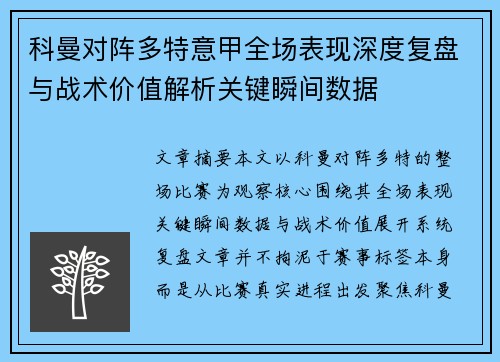 科曼对阵多特意甲全场表现深度复盘与战术价值解析关键瞬间数据