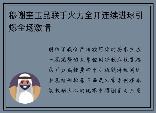 穆谢奎玉昆联手火力全开连续进球引爆全场激情 穆谢奎玉昆联手火力全开连续进球引爆全场激情