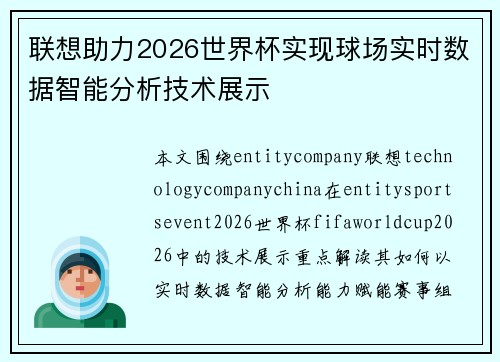 联想助力2026世界杯实现球场实时数据智能分析技术展示 联想助力2026世界杯实现球场实时数据智能分析技术展示