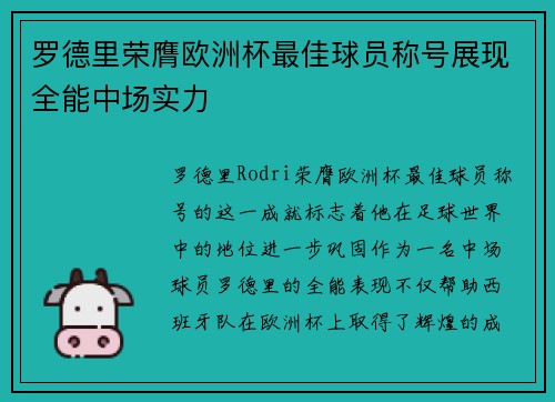 罗德里荣膺欧洲杯最佳球员称号展现全能中场实力