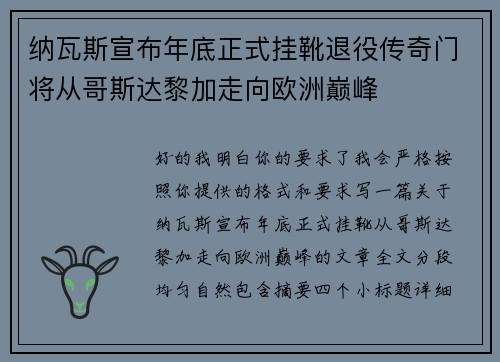 纳瓦斯宣布年底正式挂靴退役传奇门将从哥斯达黎加走向欧洲巅峰