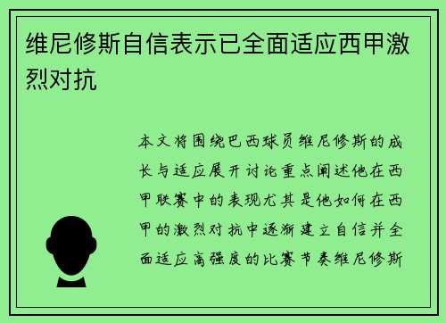 维尼修斯自信表示已全面适应西甲激烈对抗 维尼修斯自信表示已全面适应西甲激烈对抗