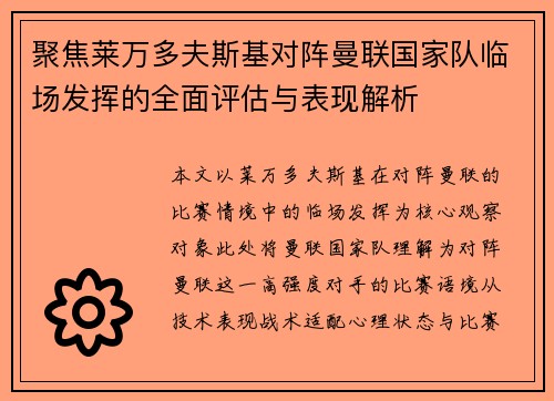 聚焦莱万多夫斯基对阵曼联国家队临场发挥的全面评估与表现解析 聚焦莱万多夫斯基对阵曼联国家队临场发挥的全面评估与表现解析