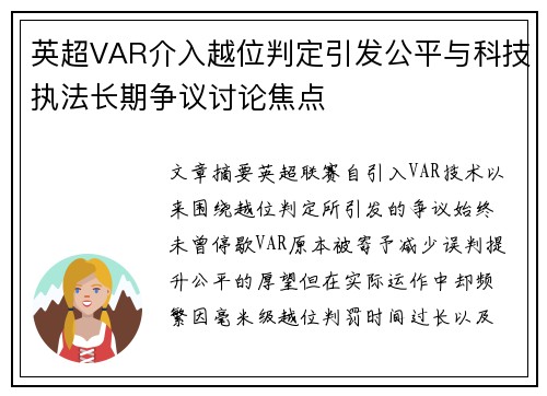 英超VAR介入越位判定引发公平与科技执法长期争议讨论焦点 英超VAR介入越位判定引发公平与科技执法长期争议讨论焦点