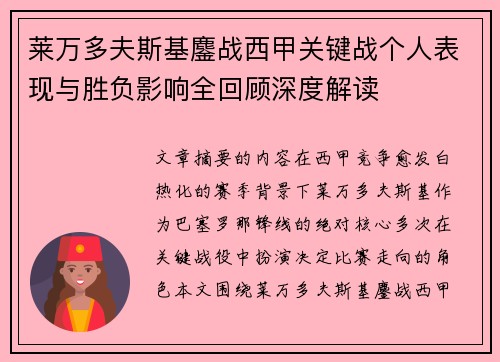 莱万多夫斯基鏖战西甲关键战个人表现与胜负影响全回顾深度解读