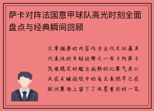 萨卡对阵法国意甲球队高光时刻全面盘点与经典瞬间回顾