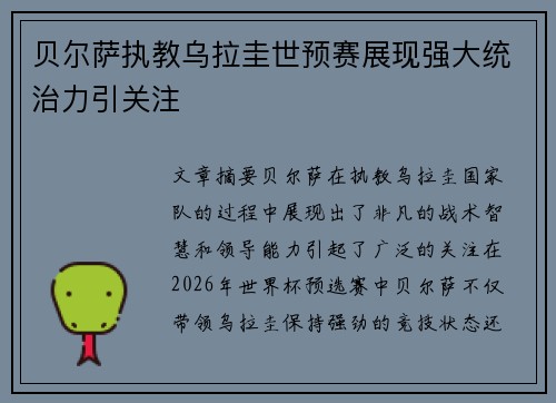 贝尔萨执教乌拉圭世预赛展现强大统治力引关注 贝尔萨执教乌拉圭世预赛展现强大统治力引关注