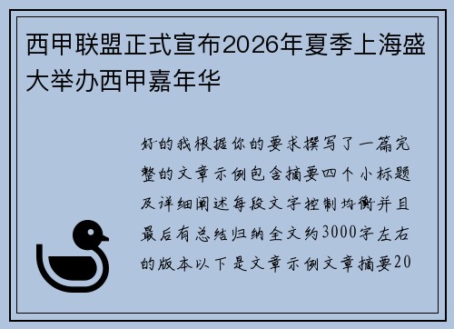 西甲联盟正式宣布2026年夏季上海盛大举办西甲嘉年华 西甲联盟正式宣布2026年夏季上海盛大举办西甲嘉年华