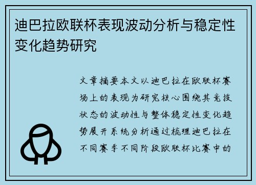 迪巴拉欧联杯表现波动分析与稳定性变化趋势研究 迪巴拉欧联杯表现波动分析与稳定性变化趋势研究