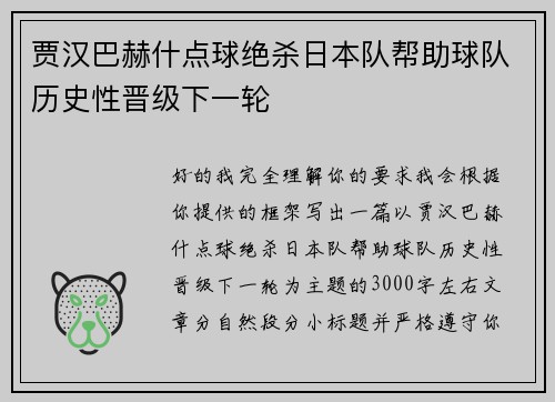 贾汉巴赫什点球绝杀日本队帮助球队历史性晋级下一轮 贾汉巴赫什点球绝杀日本队帮助球队历史性晋级下一轮