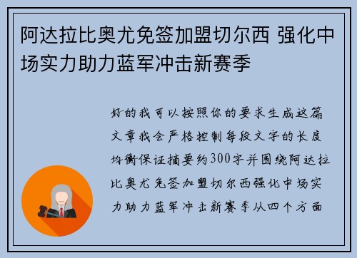 阿达拉比奥尤免签加盟切尔西 强化中场实力助力蓝军冲击新赛季 阿达拉比奥尤免签加盟切尔西 强化中场实力助力蓝军冲击新赛季