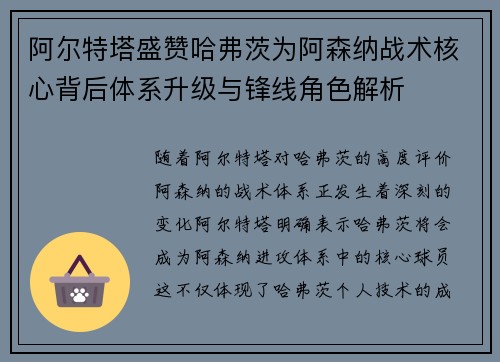 阿尔特塔盛赞哈弗茨为阿森纳战术核心背后体系升级与锋线角色解析 阿尔特塔盛赞哈弗茨为阿森纳战术核心背后体系升级与锋线角色解析