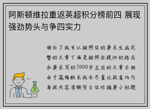 阿斯顿维拉重返英超积分榜前四 展现强劲势头与争四实力