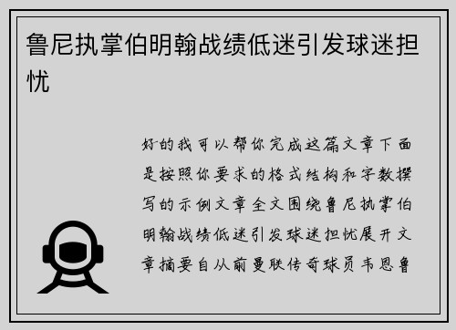 鲁尼执掌伯明翰战绩低迷引发球迷担忧 鲁尼执掌伯明翰战绩低迷引发球迷担忧