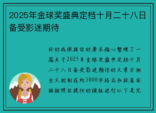 2025年金球奖盛典定档十月二十八日备受影迷期待