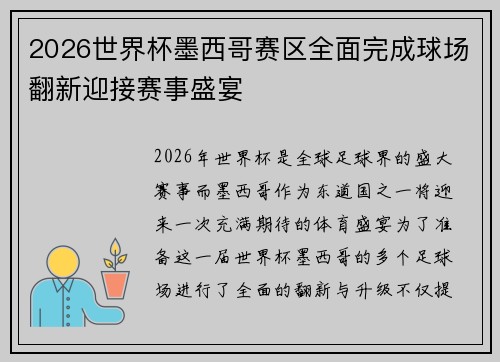 2026世界杯墨西哥赛区全面完成球场翻新迎接赛事盛宴 2026世界杯墨西哥赛区全面完成球场翻新迎接赛事盛宴