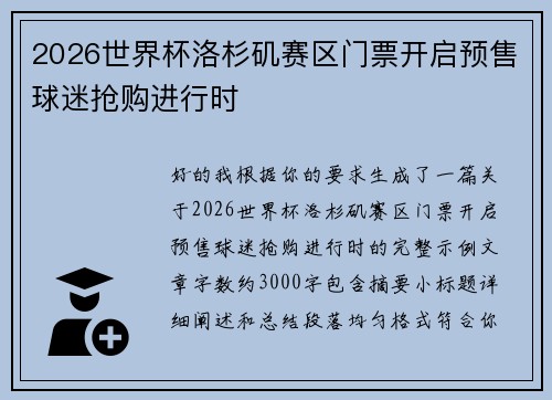 2026世界杯洛杉矶赛区门票开启预售球迷抢购进行时 2026世界杯洛杉矶赛区门票开启预售球迷抢购进行时