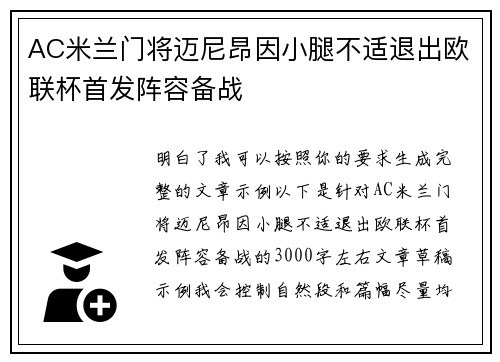 AC米兰门将迈尼昂因小腿不适退出欧联杯首发阵容备战 AC米兰门将迈尼昂因小腿不适退出欧联杯首发阵容备战